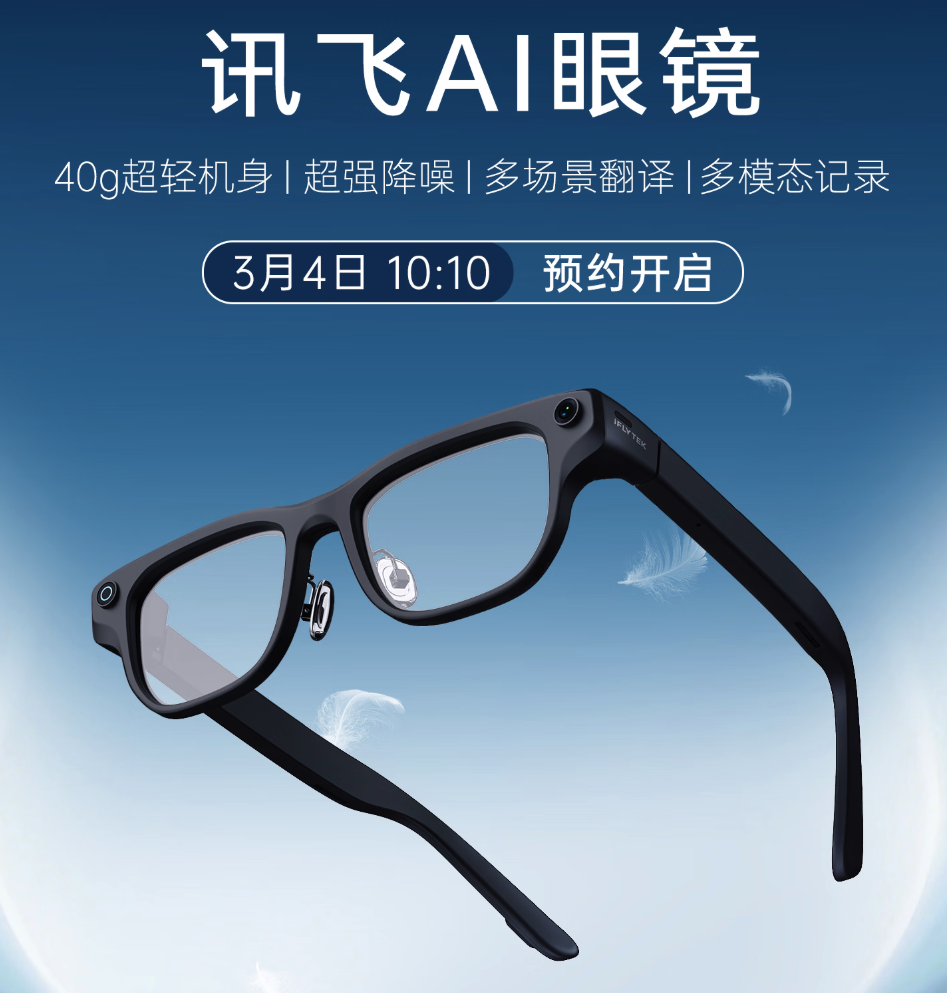 MWC 2026:科大讯飞AI眼镜首次展出 40克轻量化+多模态同传翻译